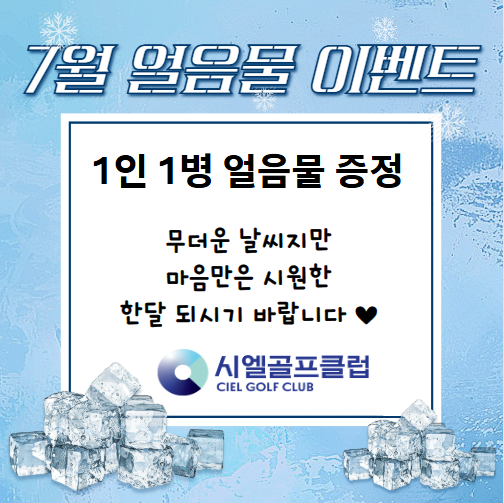 7월 얼음물 